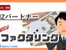 BIZパートナーは個人事業主でも利用できる?評判・口コミ・審査基準を徹底解説