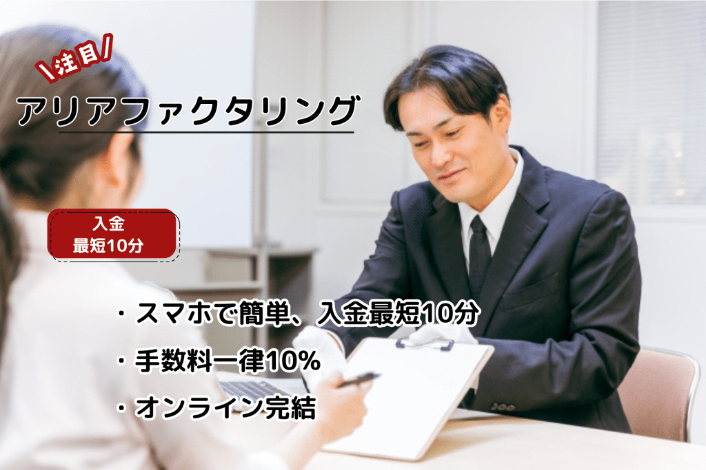 アリアファクタリング　メリット・デメリット