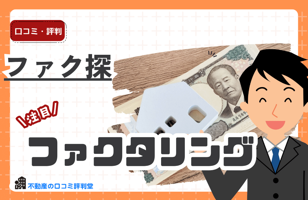 ファク探