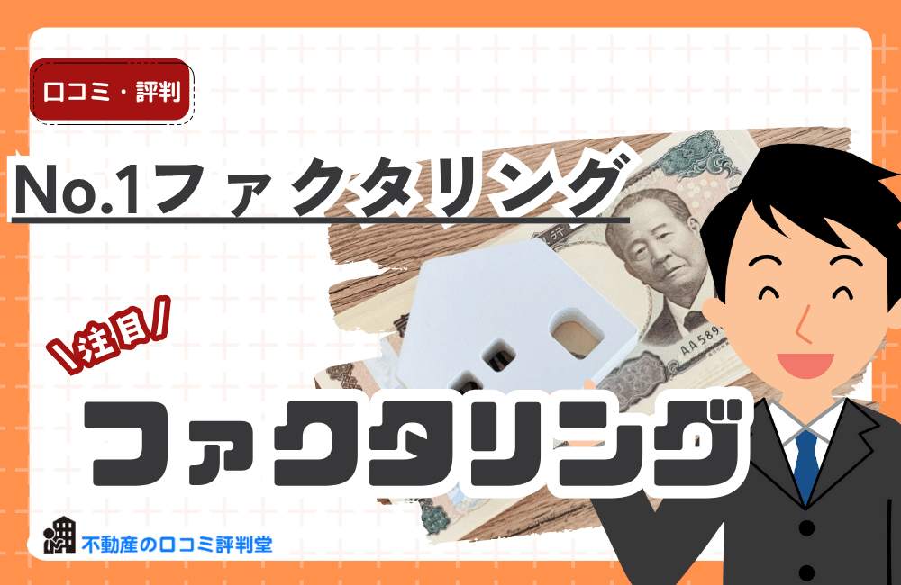 No.1ファクタリング