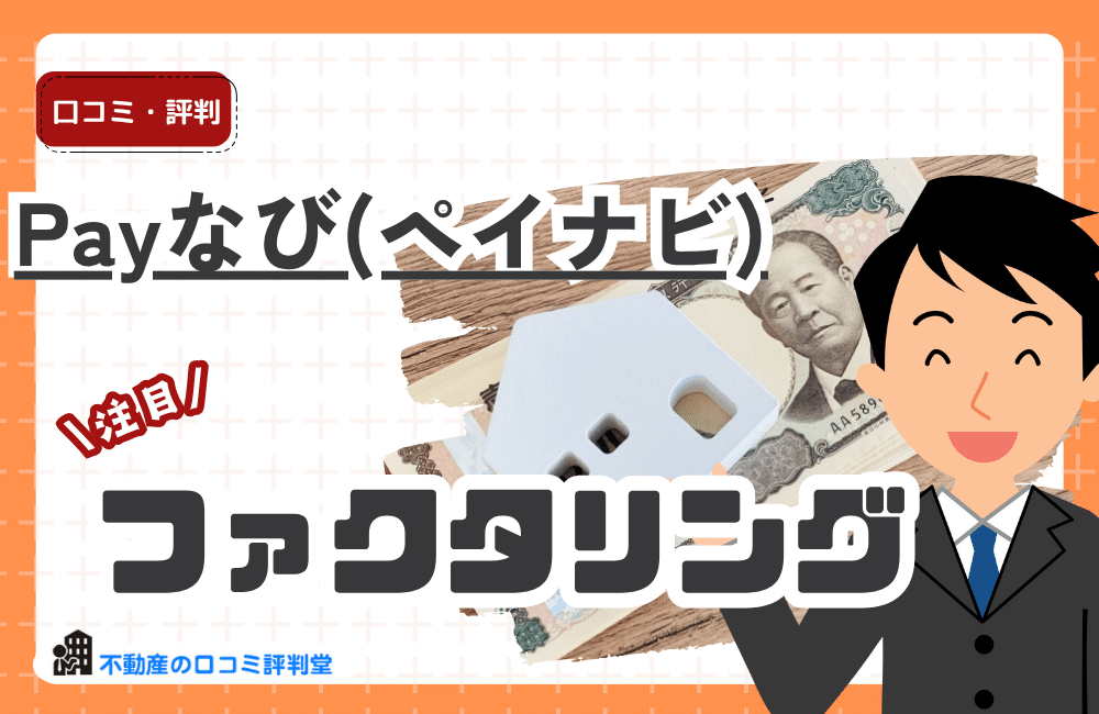 Payなび(ペイナビ)