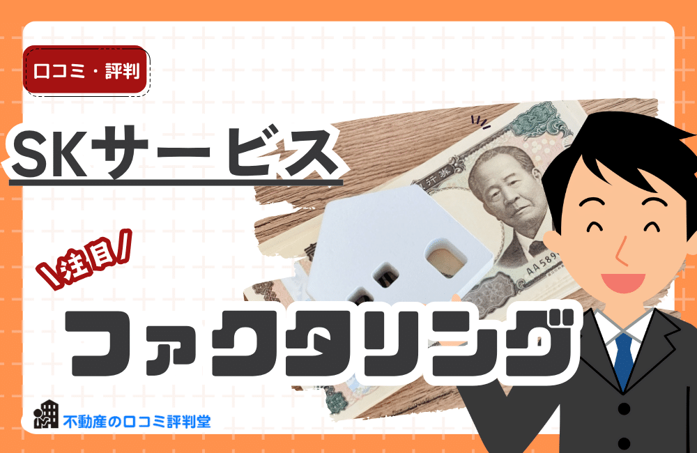 SKサービス