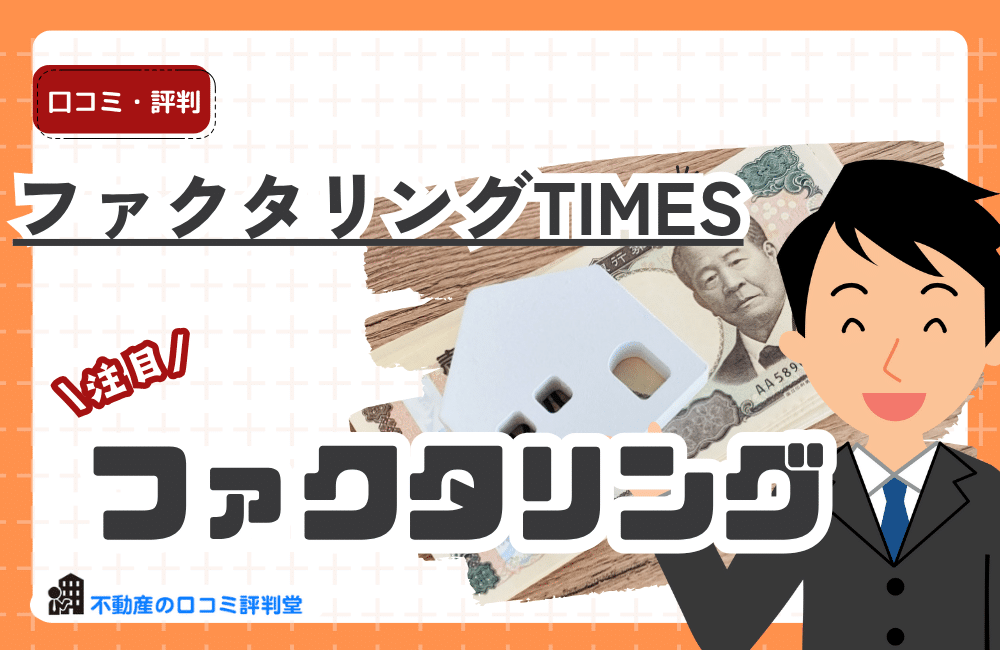 ファクタリングTIMES