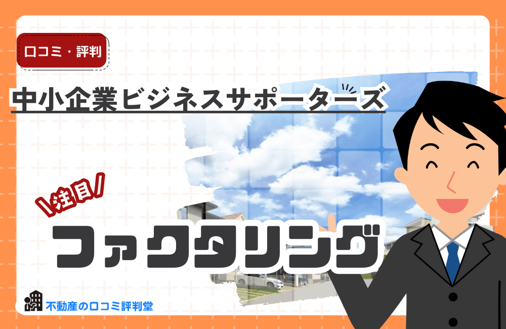 中小企業ビジネスサポーターズ