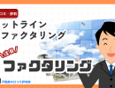 アットラインファクタリングの申込方法は?手順・必要書類・審査の流れを解説