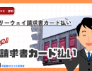 フリーウェイ請求書カード払いの評判ってどう?クレジットカード決済で最大60日間先延ばし”手数料2.7%”