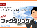 ファクタリング会社の口コミってどんなサイト?株式会社ネットKEN運営のファクタリング情報プラットフォーム