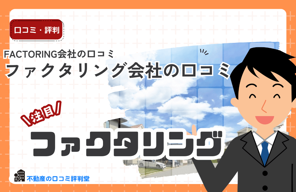 ファクタリング会社の口コミ
