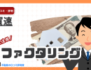 「買速(かいそく)」の評判ってどう?即日対応のファクタリングサービス(手数料2%~)