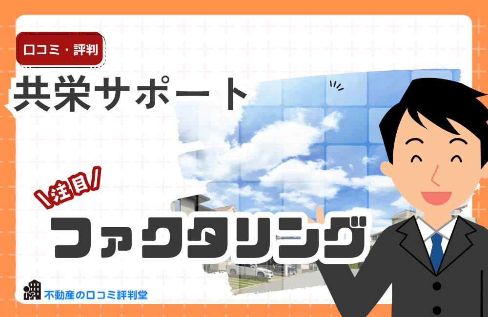 共栄サポートのファクタリング