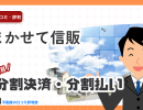 まかせて信販の評判ってどう?分割決済・分割払い導入のメリット・デメリット