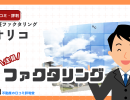 オリコのファクタリングの評判ってどう?ノンリコースで取引先が倒産しても責任を追う必要なし!