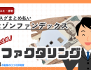 セゾンファンデックスのファクタリング”今スグまとめ払い”の評判ってどう?