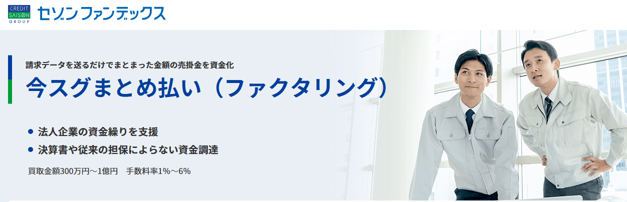 セゾンファンデックスのファクタリング”今スグまとめ払い