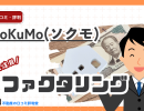 SoKuMo(ソクモ)の評判ってどう?即日資金調達可能!オンラインファクタリングサービスのメリット・デメリット