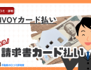 INVOYカード払いの評判ってどう?口コミを確認!請求書のカード払いで資金繰り改善策、手数料2.2%