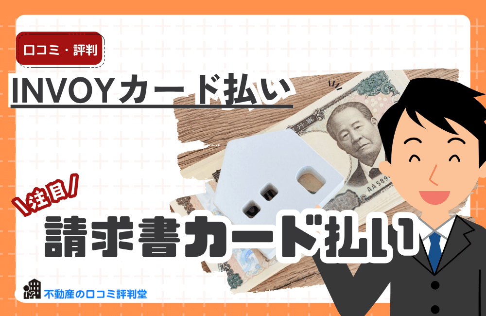 INVOYカード払いの評判ってどう？口コミを確認！請求書のカード払いで資金繰り改善策、手数料2.2%