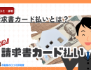 請求書カード払いとは?手数料比較ランキング、利用時のメリット・デメリット・注意点を解説