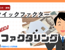 クイックファクターの評判ってどう?アフィリエイター向けのオンライン型ファクタリングサービス