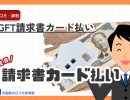 DGFT請求書カード払いの評判ってどうなの?良い口コミを確認:銀行振込をカード決済に変更し資金繰りの改善