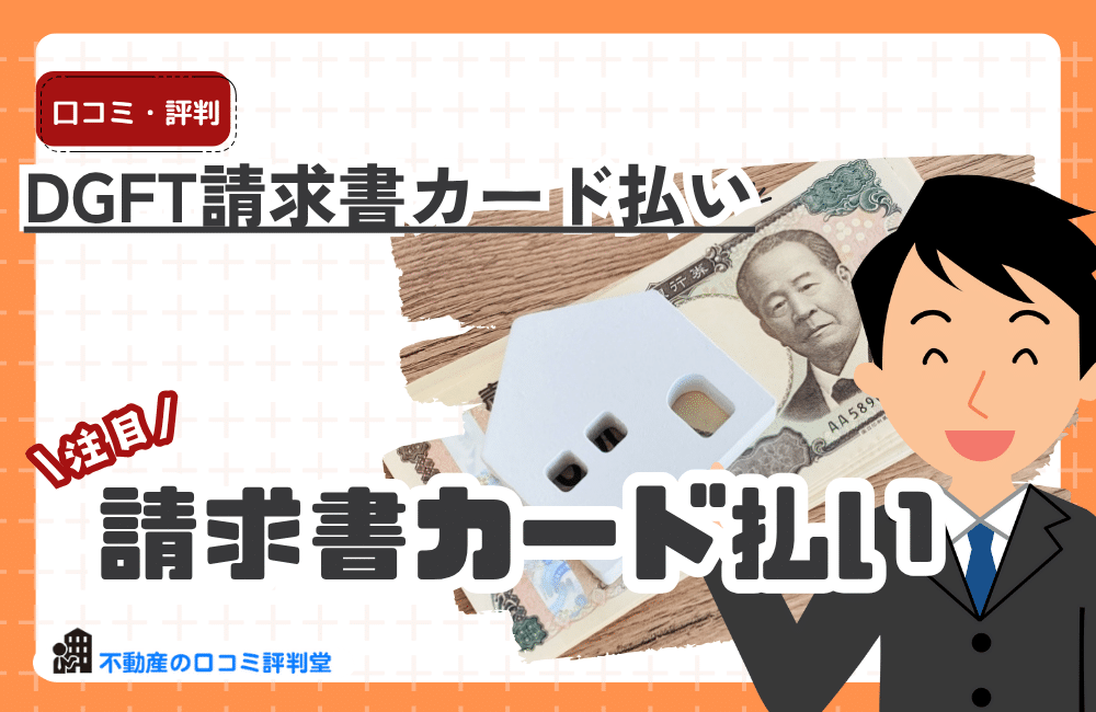 DGFT請求書カード払いの評判ってどうなの？良い口コミを確認：銀行振込をカード決済に変更し資金繰りの改善