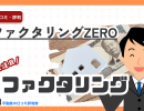 ファクタリングZEROの評判ってどう?西日本地域(九州・中国・四国・近畿)に強みのオンラインファクタリング