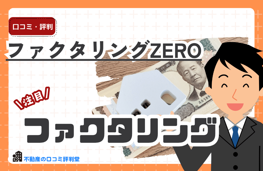 ファクタリングZERO