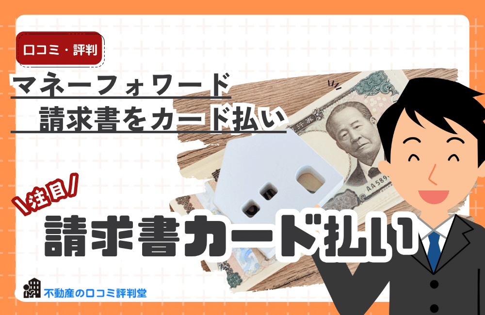 マネーフォワード請求書カード払い for Startupsの評判ってどう？口コミは？：企業の資金繰り改善をサポート