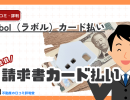 labol(ラボル)カード払いの評判ってどう?請求書カード払いの口コミ・メリット・デメリット(手数料3%~)