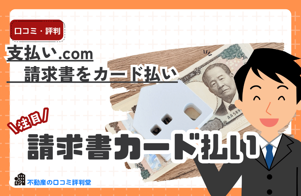 支払い.com　請求書をカード払いの評判ってどう？良い口コミを確認：請求書払いをクレジットカードで先延ばし