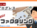 プログレスの評判ってどう?建設業の資金繰りを助けるファクタリングサービスのメリット・デメリット