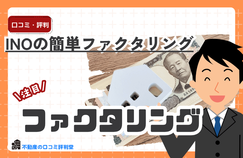 INOの簡単ファクタリング