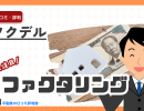 ソクデルの評判ってどう?最短即日資金調達可能なファクタリングのメリット・デメリット