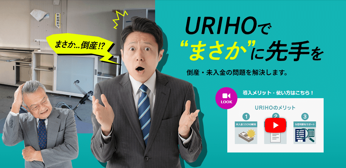URIHO（ウリホ）の評判・口コミ：売掛金・債権未回収など貸し倒れリスクを回避（サブスク型売掛保証）