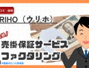 URIHO(ウリホ)の評判・口コミ:売掛金・債権未回収など貸し倒れリスクを回避(サブスク型売掛保証)