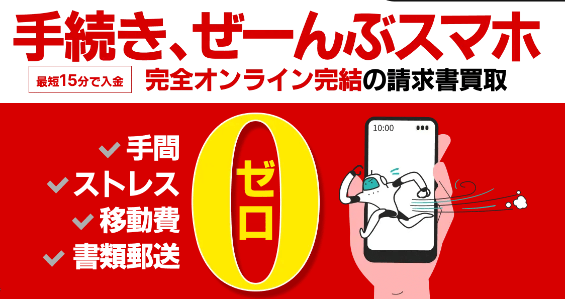 スマホde片手間資金調達の評判ってどう？オンラインファクタリングサービスのメリット・デメリット
