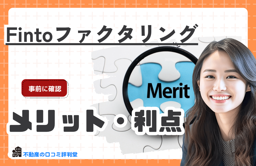 Fintoファクタリングを利用するメリット・利点