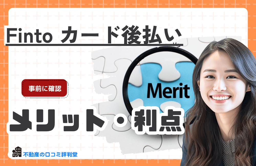 Finto カード後払いを利用するメリット・利点