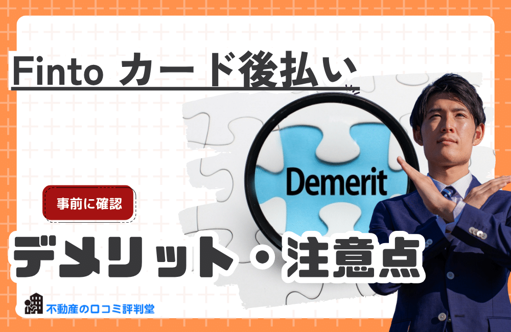 Finto カード後払いを利用するデメリット・注意点