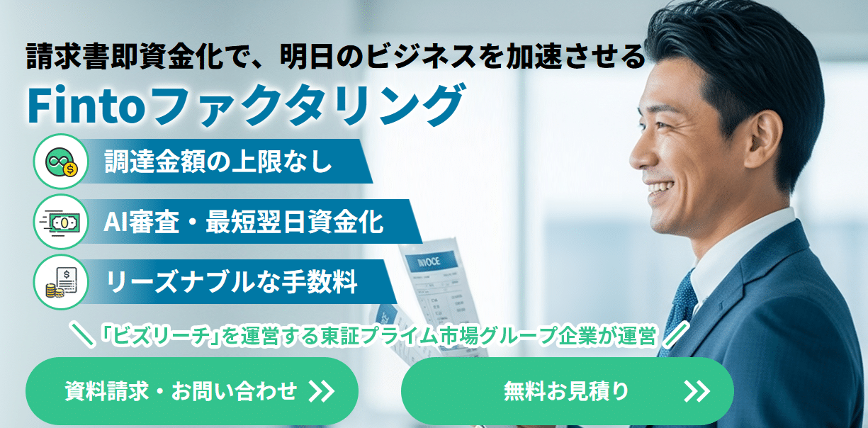 Fintoファクタリングの評判ってどう？請求書を即資金化！資金繰り改善なら