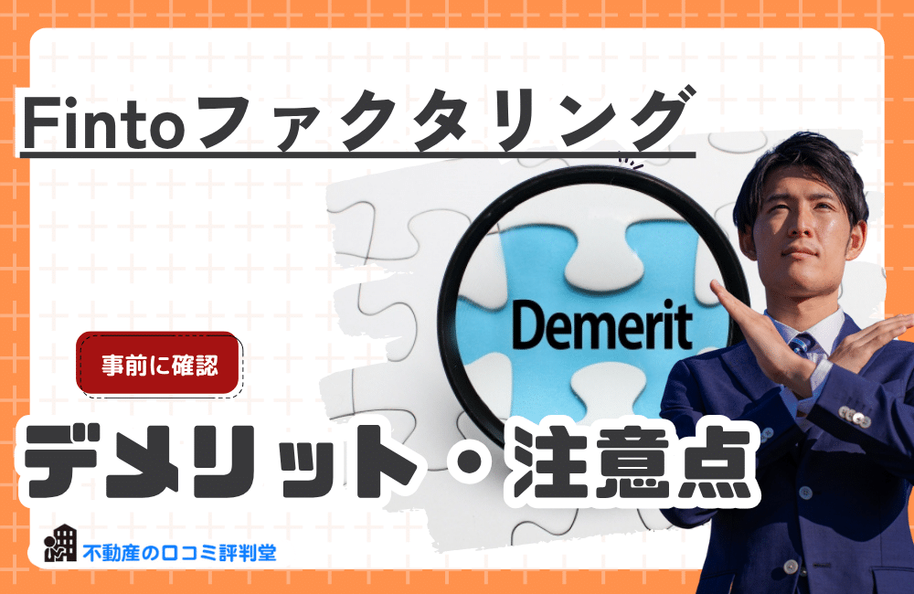 Fintoファクタリングを利用するデメリット・注意点