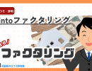 トラボックスが新サービス『fintoファクタリング』を開始|請求書を最短即日で資金化、手数料2~9%の早期支払い支援サービス