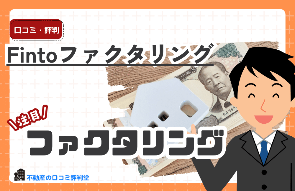 Fintoファクタリングの評判ってどう？請求書を即資金化！資金繰り改善なら