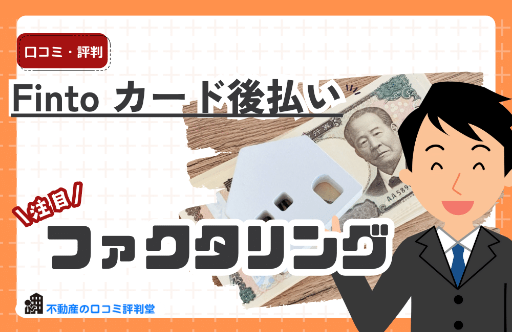 Finto カード後払いの評判ってどう？法人・個人事業主も利用な可能な資金繰り改善方法