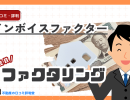 インボイスファクターとは?即日対応で運転資金を確保できるファクタリングの特徴とメリット