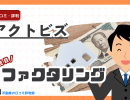 アクトビズの評判・口コミは?ファクタリングのメリット・デメリットを解説アクトビズ