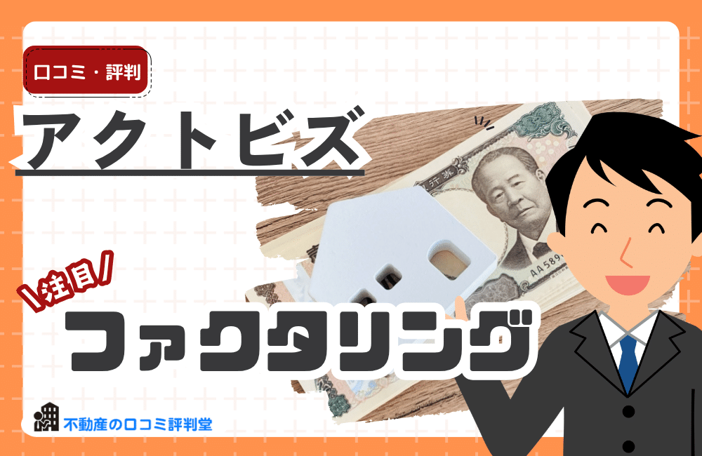 アクトビズの評判・口コミは？ファクタリングのメリット・デメリットを解説アクトビズ