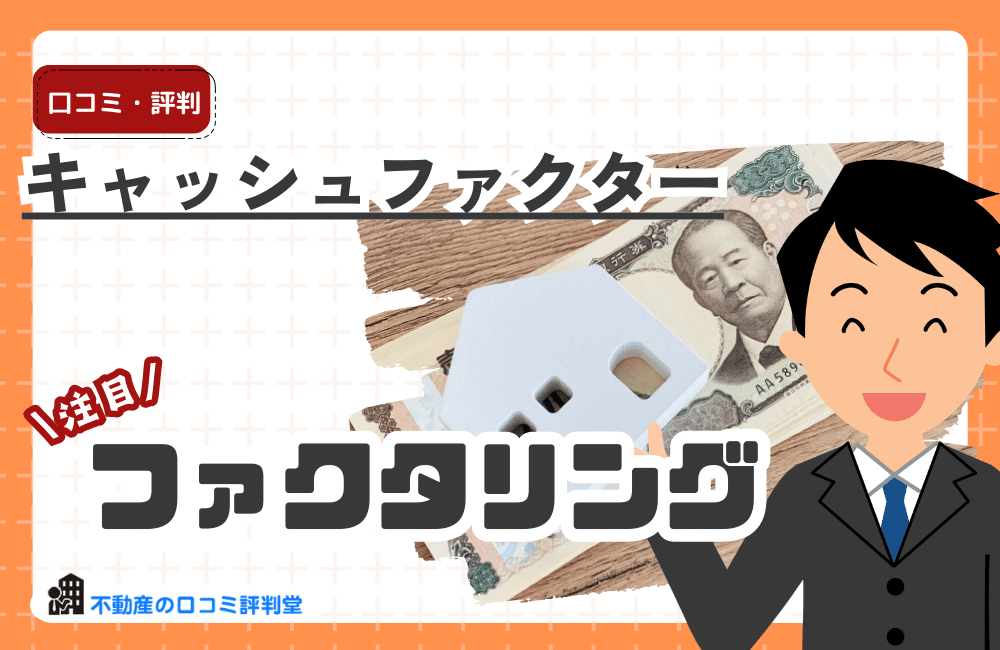 キャッシュファクターの評判