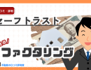 セーフトラストの評判・特徴は?個人事業主向け即日対応ファクタリングのメリット・注意点を解説