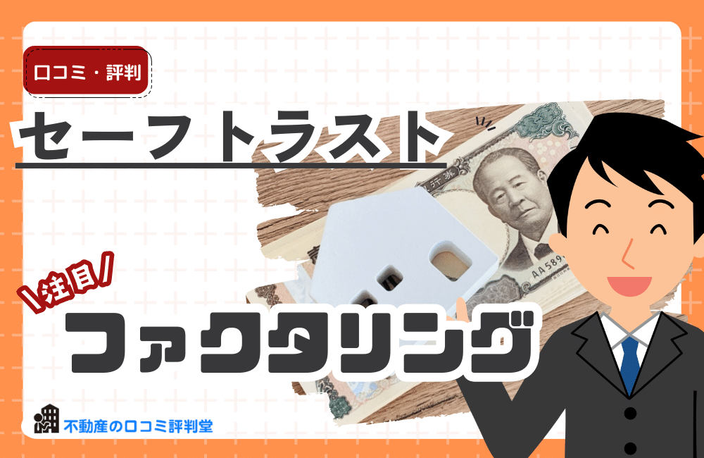セーフトラストの評判・特徴は？